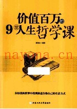 价值百万的9堂人生哲学课