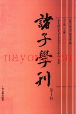 诸子学刊  第10辑
