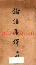论语集释  上