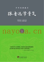 跟鲁迅学骨气