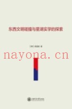 东西文明碰撞与星湖实学的探索