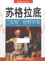 苏格拉底  “无知”的哲学家