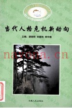 当代人格危机新动向