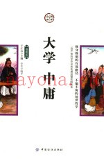 大学  中庸  插图版