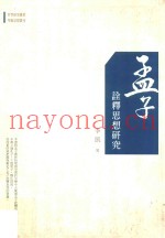 孟子诠释思想研究