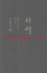 人生十论  新校本