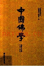 中国佛学  二○一四年  （总第三十五期）