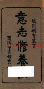 意志修养法  国难后第1版