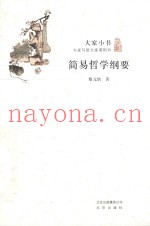 简易哲学纲要