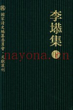 李塨集  下