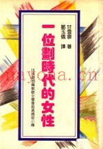 一位划时代的女性  玫瑰道明传教修女会会祖贾倩安小传