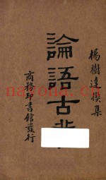 论语古义  再版