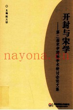 开封与宋学  第二届宋学国际学术研讨会论文集
