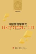 延陵堂儒学散论