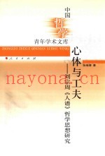 心体与工夫  刘宗周《人谱》哲学思想研究