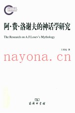 阿·费·洛谢夫的神话学研究