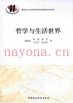 哲学与生活世界