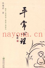 平常心理  临床心理学博士细说心理修为