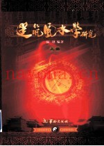建筑风水学研究  上
