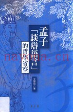 孟子「谈辩语言」的哲学省察