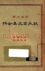 饮冰室文集全编  3  再版