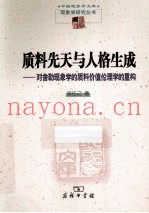 质料先天与人格生成  对舍勒现象学的质料价值伦理学的重构