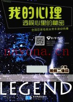 我的心理  透视心里的秘密