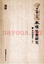秦汉思想研究  6  秦汉思想史  上