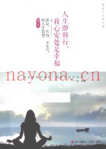 人生即修行，我心安处是幸福  淡定、从容、不生气的人生智慧