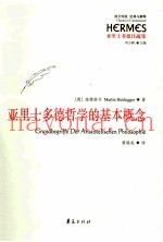 亚里士多德哲学的基本概念