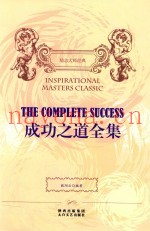 成功之道全集