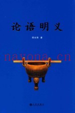 论语明义