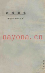 名学稽古  第3版