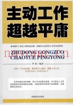 主动工作超越平庸