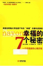 幸福的7个秘密  一个乐观者的心路历程