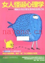 女人怪诞心理学  揭秘女性日常生活中的古怪之处