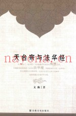 天台宗与法华经
