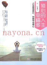 修心的人生幸福多  人生是场修行，你要学会修心