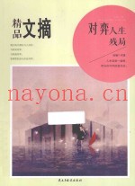 对弈人生残局