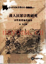 汉人民众宗教研究  田野与理论的结合