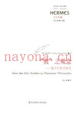 “我”之观念  笛卡尔哲学研究