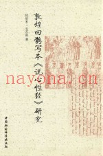 敦煌回鹘写本《说心性经》研究