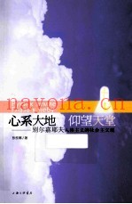 心系大地，仰望天空  别尔嘉耶夫人格主义的社会主义观