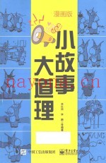 小故事大道理  漫画版