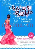 女人规划要趁早  写给天下女人的人生规划课