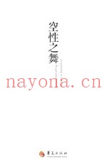空性之舞