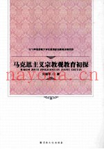 马克思主义宗教观教育初探