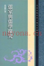 儒家与儒学探究