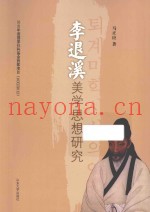 李退溪美学思想研究
