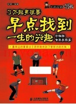 了不起男孩要早点找到一生的兴趣  自我发现篇  彩插版